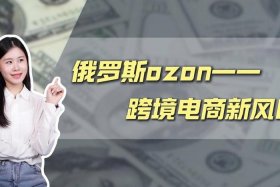 ozon电商现在好做吗、ooooo电商