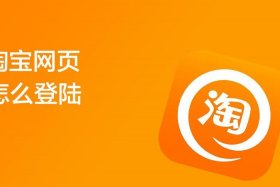 淘宝网电脑版登录入口卖家中心 - 淘宝网pc版卖家登陆入口