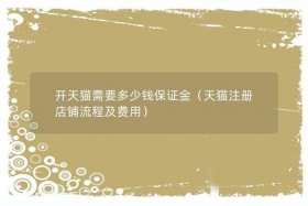 注册天猫流程，怎样注册天猫店铺需要多少钱