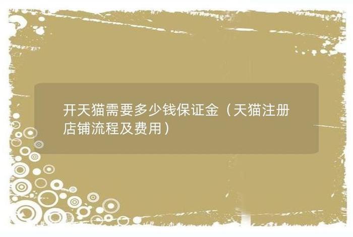 注册天猫流程，怎样注册天猫店铺需要多少钱