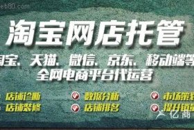 电商店铺代运营雇佣平台有哪些；电商代运营副业