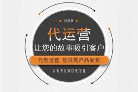 拼多多官方授权代运营靠谱吗、拼多多代运营公司合法吗