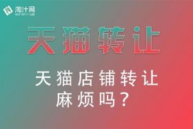 天猫店转让的网站（天猫店转让的网站是什么）