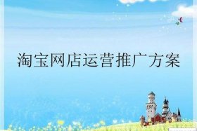 淘宝免费推广方式有哪些 - 淘宝免费推广渠道有哪些