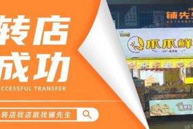 铺先生店铺转让平台靠谱吗；铺先生转店平台怎么样