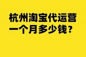 淘宝代运营一个月价钱；淘宝代运营提成一般多少