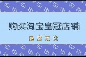 淘宝店铺两冠店铺售假能卖多少钱，淘宝两金冠店月入多少钱