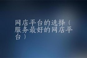 购买网店交易哪个平台靠谱、网店购买平台哪个更好