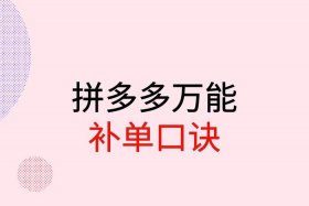 多多补单方案 - 拼多多补单的目的是什么