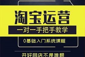 淘宝运营老师 淘宝运营老师去哪里找