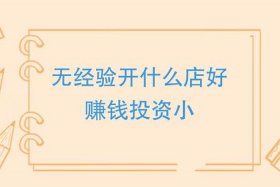 适合没经验女性开的店投资项目（适合没经验女性开的店个稳赚的女性创业高三