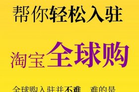淘宝跨境电商 - 淘宝跨境电商好做吗