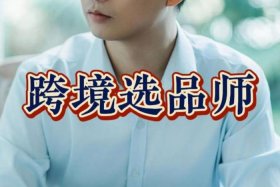 跨境选品师怎么做 - 跨境选品师怎么做入门的