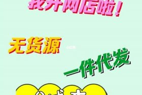 没有货源开网店可以吗、没有货源可以开网店吗？