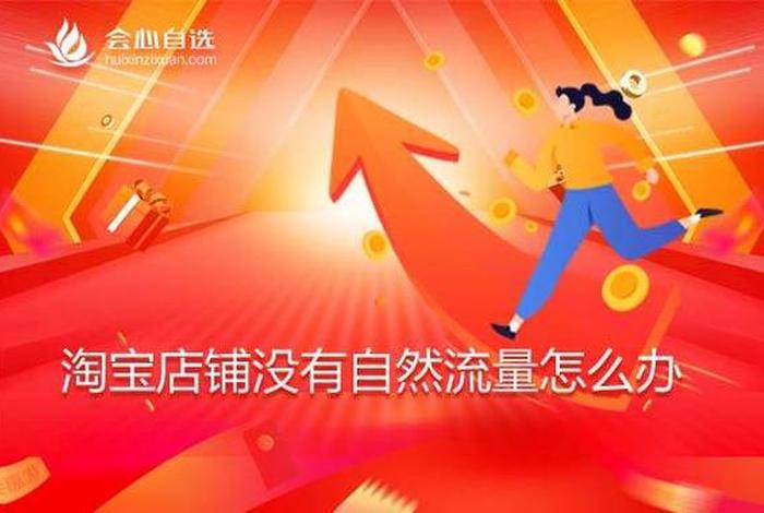 淘宝店铺流量少怎么办 - 淘宝店铺流量大但是没有交易会怎样