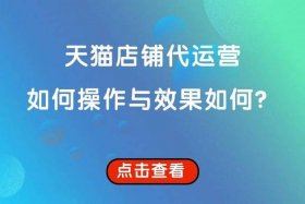 天猫运营教程 天猫运营操作教程