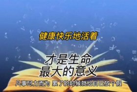 怎么样才能开心；怎么样才能开心的活着