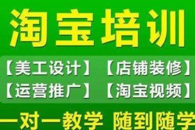淘宝开店培训厦门哪里有，厦门淘宝美工培训