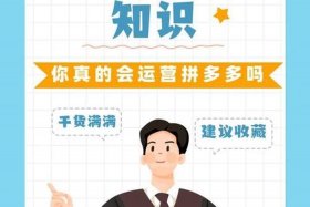 拼多多运营岗位职责和工作内容 拼多多运营主要工作内容