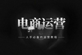 学淘宝运营去哪里学比较好 - 在哪里可以学淘宝运营