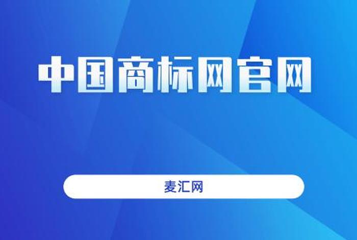 中国商标注册网官方网；中国商标注册网官方网查询