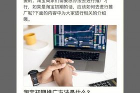 淘宝网店要怎么推广（淘宝网店怎么推广运营）