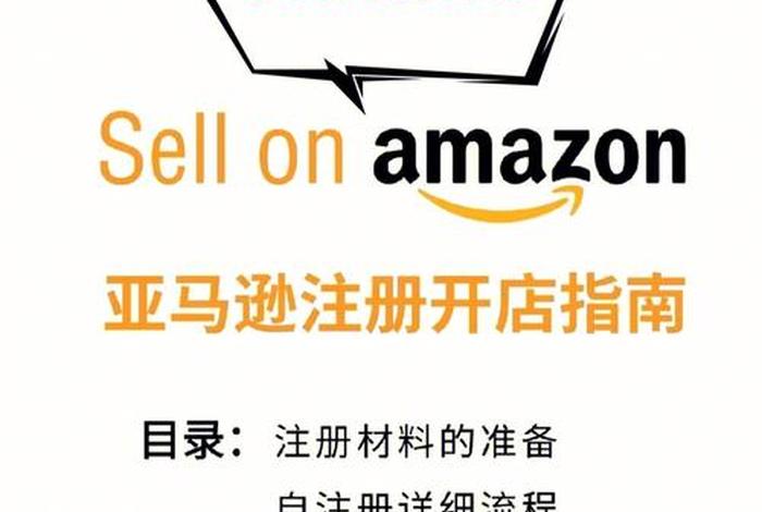 亚马逊跨境电商平台怎么注册 亚马逊跨境电商平台注册开店流程 亚马逊跨境电商平台怎么注册 亚马逊跨境电商平台注册开店流程