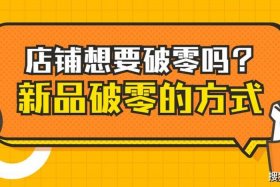 淘宝网店新店破零，淘宝店铺破零