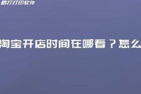 淘宝怎么看店铺开店时间 怎么查看淘宝店铺的开店时间