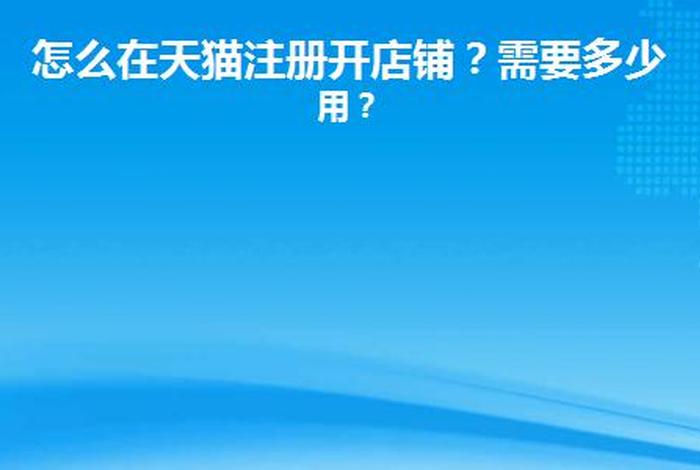 注册天猫流程，怎样注册天猫店铺需要多少钱