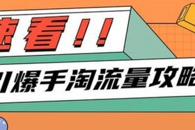 淘宝怎么做流量才能好起来，现在淘宝流量怎么做