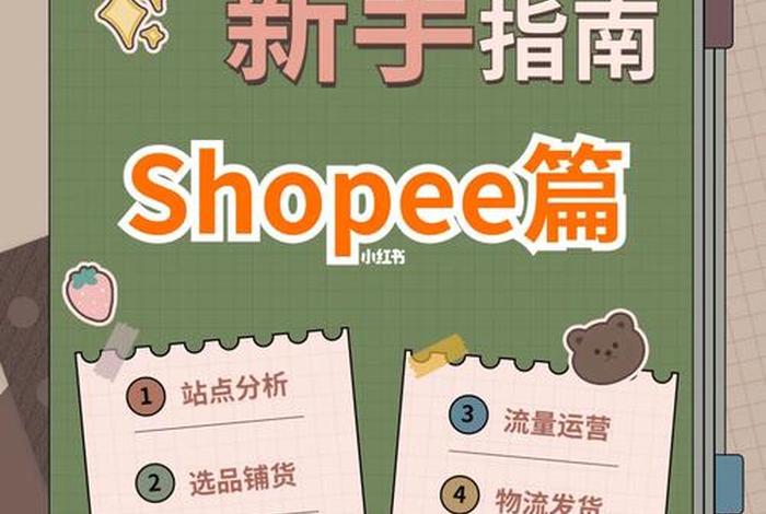 虾皮跨境店铺注册流程 - 虾皮跨境电商平台注册流程