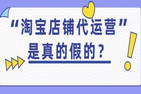 淘宝代运营算不算诈骗；淘宝代运营属于什么罪