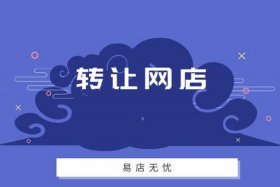 淘宝虚拟店铺（淘宝虚拟店铺转让平台）
