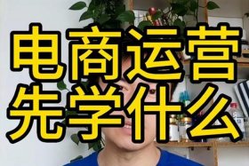 小白学电商从什么开始干；新手学电商