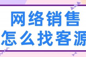 自己有货源怎么找客户沟通呢；自己有货源,如何销售了
