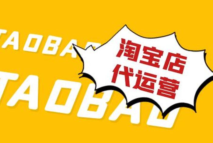 注册代运营淘宝店真的可靠吗（注册代运营淘宝店真的可靠吗知乎）