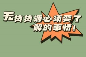 无货源跨境网店、无货源跨境网店是正品吗