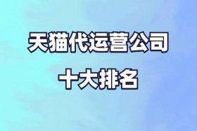 天猫代运营公司十大排名榜、天猫代运营公司十大排名榜单