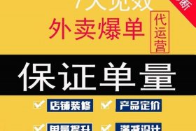 外卖正规代运营排名；外卖代运营哪家比较可靠