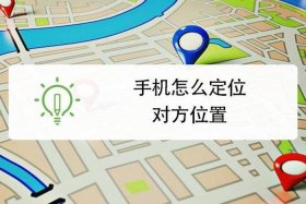 免费教你查一个人的定位（通过手机号怎么查对方的位置）