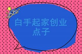 自己白手起家怎么创业，自己白手起家的说说