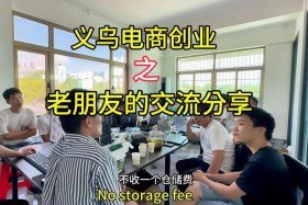 义乌电商怎么做创业 到义乌做电商需要多少本钱