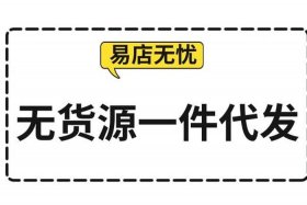 无货源一件代发平台免费（无货源一件代发是什么意思）