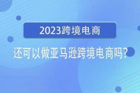 在家做跨境电商可靠吗 - 自己干跨境电商