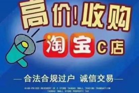 淘宝店铺转让2024年价格（淘宝店铺转让费多少）