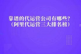 电商代运营十大公司排名、没经验可以做电商运营吗