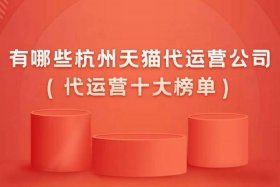 杭州有名的电商代运营公司；杭州代运营电商公司排名
