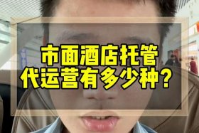 酒店代运营公司有哪些；酒店代运营的猫腻