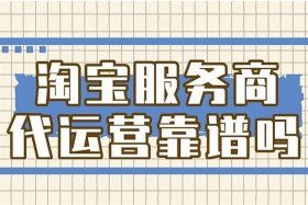 淘宝官方服务商靠谱吗，淘宝服务官网